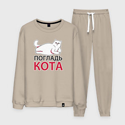 Костюм хлопковый мужской Погладь кота, цвет: миндальный