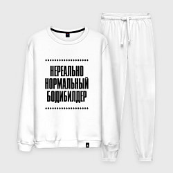 Мужской костюм Нереально нормальный бодибилдер