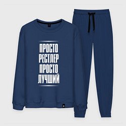Мужской костюм Просто рестлер просто лучший