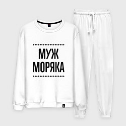 Костюм хлопковый мужской Муж моряка на светлом, цвет: белый