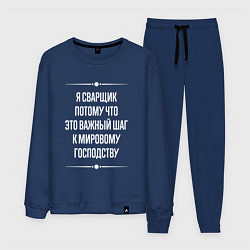 Мужской костюм Я сварщик потому что это важный шаг
