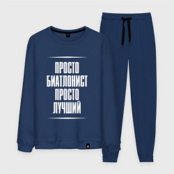 Мужской костюм Просто биатлонист просто лучший