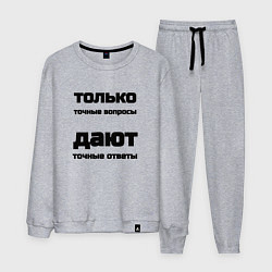 Костюм хлопковый мужской Точные ответы на точные вопросы, цвет: меланж