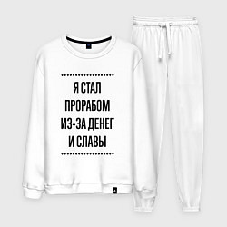 Мужской костюм Я стал прорабом из-за денег