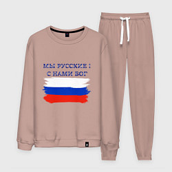 Мужской костюм Флаг россии мы русские с нами бог