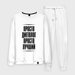 Мужской костюм Просто лучший диетолог