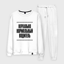 Костюм хлопковый мужской Нереально нормальный водитель, цвет: белый