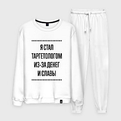Костюм хлопковый мужской Я стал таргетологом из-за денег, цвет: белый