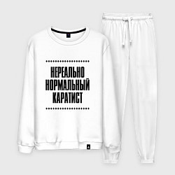 Костюм хлопковый мужской Нереально нормальный каратист, цвет: белый