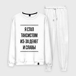 Костюм хлопковый мужской Я стал таксистом из-за денег, цвет: белый
