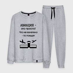 Мужской костюм Авиация это просто