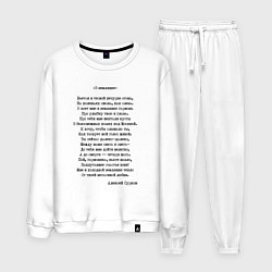 Костюм хлопковый мужской Текст песни В землянке, цвет: белый