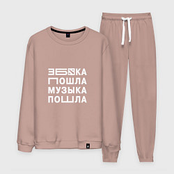 Костюм хлопковый мужской Збка пошла, цвет: пыльно-розовый