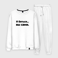 Мужской костюм И биться вы сами