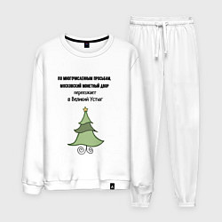 Костюм хлопковый мужской Монетный двор переезжает, цвет: белый