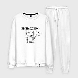 Мужской костюм Кот, мем, быть добру