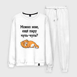 Костюм хлопковый мужской Можно ещё чуть-чуть, цвет: белый