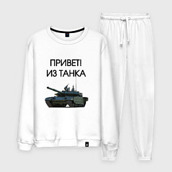 Костюм хлопковый мужской Привет из танка, цвет: белый