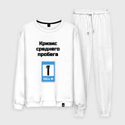 Костюм хлопковый мужской Кризис среднего пробега, цвет: белый