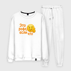 Костюм хлопковый мужской Это рофл если что, цвет: белый