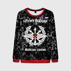 Свитшот мужской Служу России: войска связи, цвет: 3D-красный