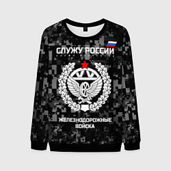 Свитшот мужской Служу России: железнодорожные войска, цвет: 3D-черный
