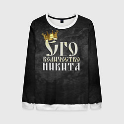 Мужской свитшот Его величество Никита