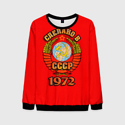 Мужской свитшот Сделано в 1972 СССР