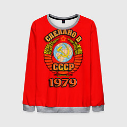 Мужской свитшот Сделано в 1979 СССР