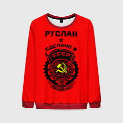 Свитшот мужской Руслан: сделано в СССР, цвет: 3D-красный