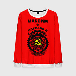 Мужской свитшот Максим: сделано в СССР