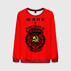 Свитшот мужской Юлия: сделано в СССР, цвет: 3D-красный