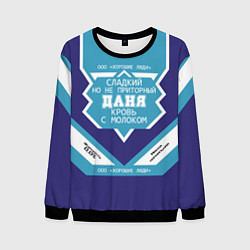 Мужской свитшот Даня сладкий