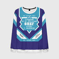 Мужской свитшот Олег сладкий