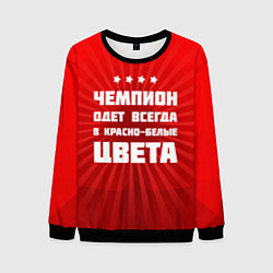 Мужской свитшот Красно-белые чемпионы