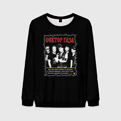 Свитшот мужской Сектор Газа: Желаю вам кайфа, цвет: 3D-черный