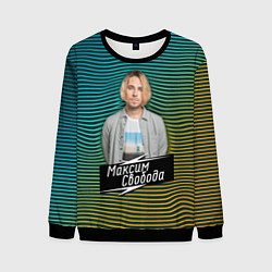 Свитшот мужской Максим Свобода, цвет: 3D-черный