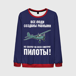 Мужской свитшот Пилоты