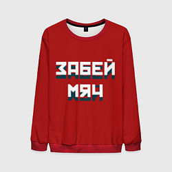 Мужской свитшот Забей мяч