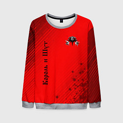 Свитшот мужской КОРОЛЬ И ШУТ, цвет: 3D-меланж