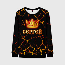 Мужской свитшот Сергей