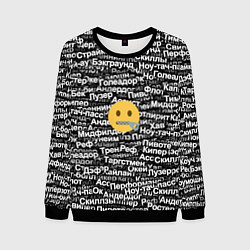 Свитшот мужской Запрещенные англицизмы, цвет: 3D-черный