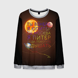 Свитшот мужской Венера - Юпитер, цвет: 3D-меланж