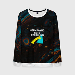 Мужской свитшот Нормально быть странным