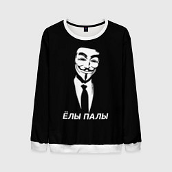 Свитшот мужской ЁЛЫ ПАЛЫ, цвет: 3D-белый