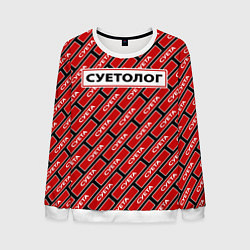 Мужской свитшот Форма суетолога