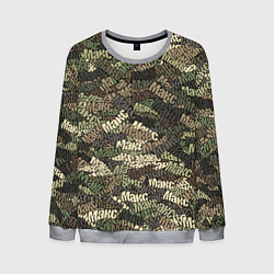 Свитшот мужской Именной камуфляж Макс, цвет: 3D-меланж
