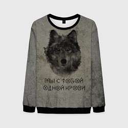Мужской свитшот Волк Мы с тобой одной крови