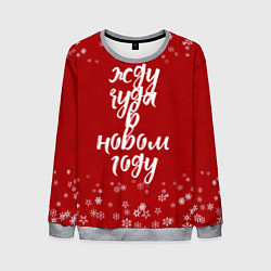 Мужской свитшот Жду чуда в новом году