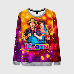 Мужской свитшот Сваты, Свати сериал